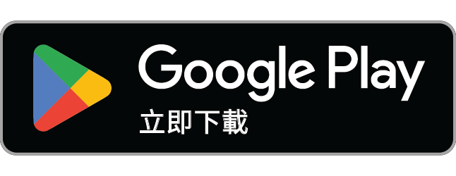 Google Play的立即下載按鈕